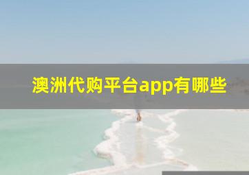 澳洲代购平台app有哪些