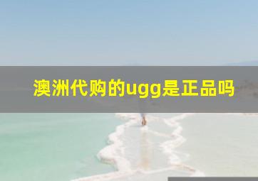 澳洲代购的ugg是正品吗