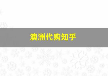 澳洲代购知乎