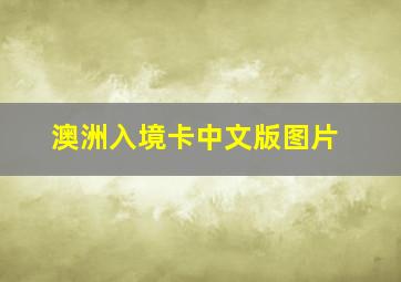 澳洲入境卡中文版图片