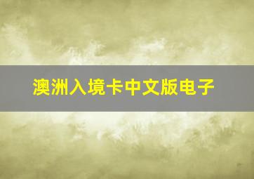 澳洲入境卡中文版电子