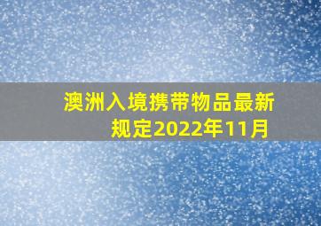 澳洲入境携带物品最新规定2022年11月