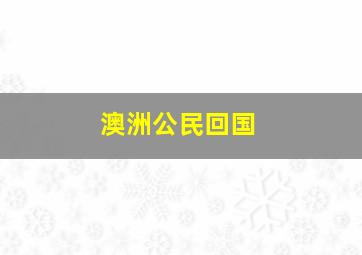 澳洲公民回国