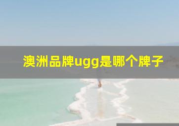 澳洲品牌ugg是哪个牌子