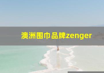 澳洲围巾品牌zenger