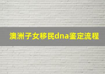 澳洲子女移民dna鉴定流程