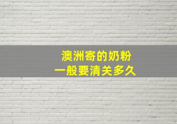 澳洲寄的奶粉一般要清关多久