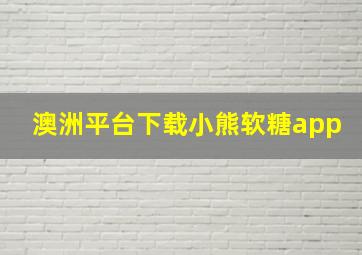 澳洲平台下载小熊软糖app