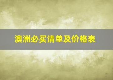 澳洲必买清单及价格表