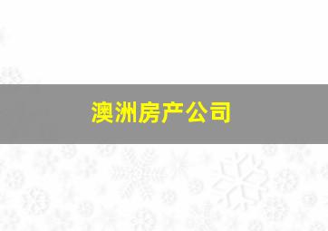 澳洲房产公司