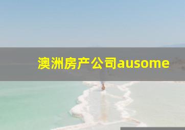 澳洲房产公司ausome