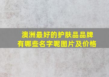 澳洲最好的护肤品品牌有哪些名字呢图片及价格