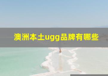 澳洲本土ugg品牌有哪些