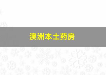 澳洲本土药房