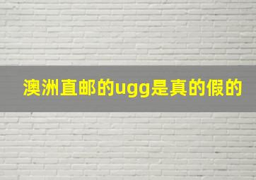 澳洲直邮的ugg是真的假的