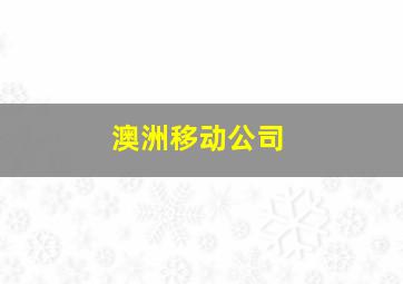 澳洲移动公司