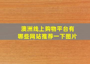 澳洲线上购物平台有哪些网站推荐一下图片