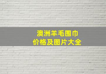 澳洲羊毛围巾价格及图片大全