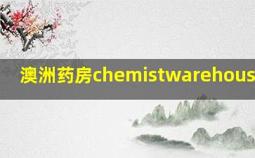 澳洲药房chemistwarehouse官网