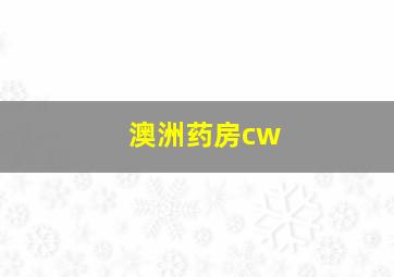 澳洲药房cw