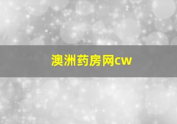 澳洲药房网cw