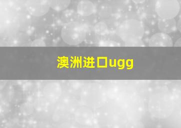 澳洲进口ugg