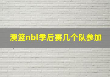 澳篮nbl季后赛几个队参加