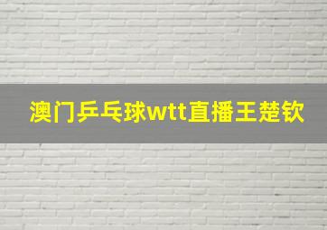 澳门乒乓球wtt直播王楚钦