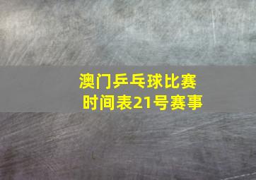 澳门乒乓球比赛时间表21号赛事