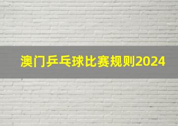 澳门乒乓球比赛规则2024