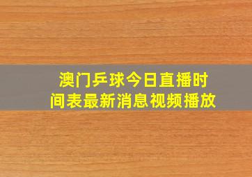 澳门乒球今日直播时间表最新消息视频播放