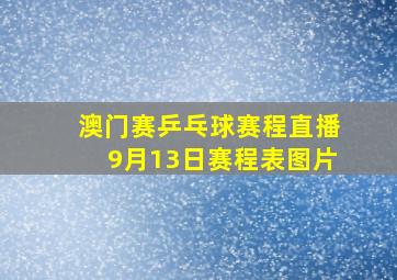 澳门赛乒乓球赛程直播9月13日赛程表图片