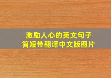 激励人心的英文句子简短带翻译中文版图片