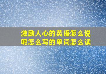 激励人心的英语怎么说呢怎么写的单词怎么读