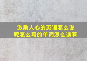 激励人心的英语怎么说呢怎么写的单词怎么读啊