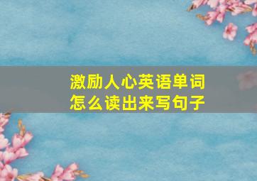 激励人心英语单词怎么读出来写句子