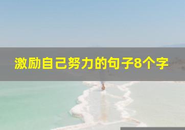 激励自己努力的句子8个字