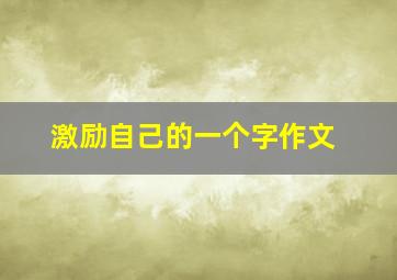 激励自己的一个字作文