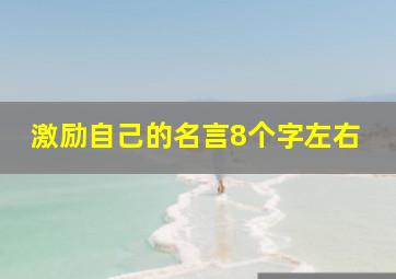 激励自己的名言8个字左右