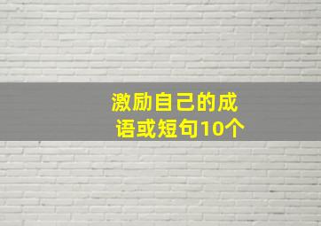 激励自己的成语或短句10个