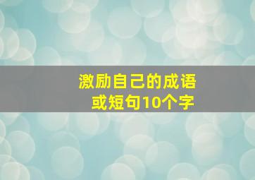 激励自己的成语或短句10个字