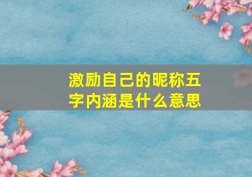 激励自己的昵称五字内涵是什么意思