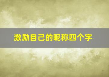 激励自己的昵称四个字