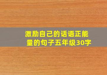 激励自己的话语正能量的句子五年级30字