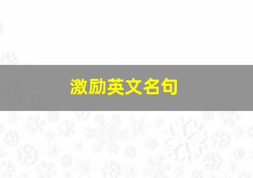 激励英文名句