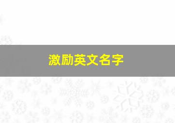 激励英文名字