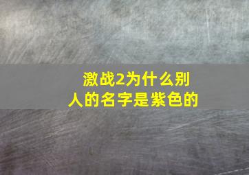 激战2为什么别人的名字是紫色的