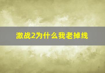 激战2为什么我老掉线