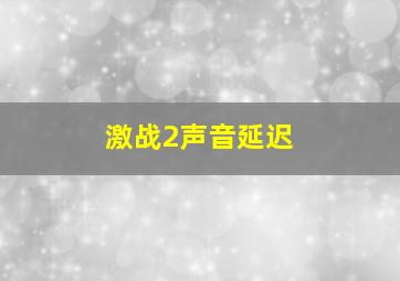 激战2声音延迟