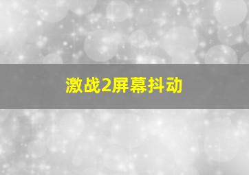 激战2屏幕抖动